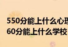 550分能上什么心理专业学校（2022心理学460分能上什么学校）