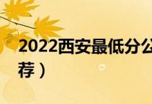 2022西安最低分公办二本大学（二本院校推荐）