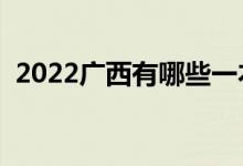 2022广西有哪些一本大学（一本院校名单）