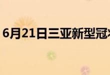 6月21日三亚新型冠状病毒肺炎疫情最新消息