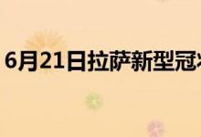 6月21日拉萨新型冠状病毒肺炎疫情最新消息