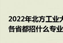 2022年北方工业大学招生计划及招生人数（各省都招什么专业）