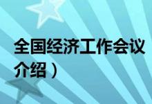 全国经济工作会议（关于全国经济工作会议的介绍）