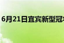 6月21日宜宾新型冠状病毒肺炎疫情最新消息