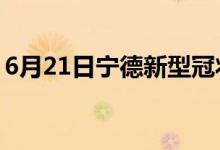 6月21日宁德新型冠状病毒肺炎疫情最新消息