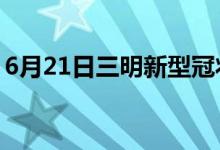 6月21日三明新型冠状病毒肺炎疫情最新消息