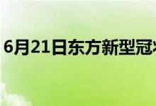 6月21日东方新型冠状病毒肺炎疫情最新消息