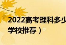 2022高考理科多少分可以上二本（低分二本学校推荐）