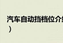 汽车自动挡档位介绍（这6个档位你需要知道）