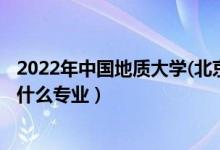 2022年中国地质大学(北京)招生计划及招生人数（各省都招什么专业）