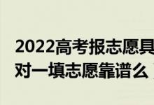 2022高考报志愿具体时间安排（2022高考一对一填志愿靠谱么）