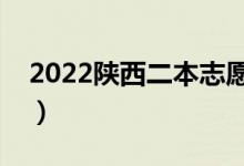 2022陕西二本志愿何时填写（要做哪些准备）