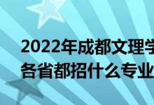 2022年成都文理学院招生计划及招生人数（各省都招什么专业）