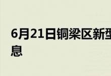 6月21日铜梁区新型冠状病毒肺炎疫情最新消息