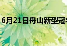 6月21日舟山新型冠状病毒肺炎疫情最新消息