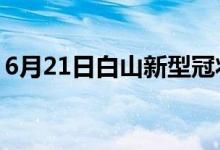 6月21日白山新型冠状病毒肺炎疫情最新消息