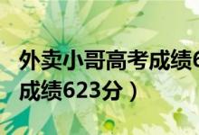 外卖小哥高考成绩623分演讲（外卖小哥高考成绩623分）