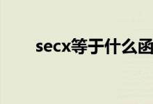 secx等于什么函数（secx等于什么）