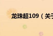 龙珠超109（关于龙珠超109的介绍）