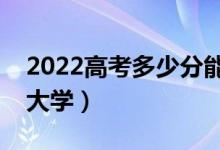 2022高考多少分能上二本（有哪些低分二本大学）