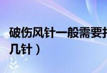 破伤风针一般需要打几针（破伤风针一共要打几针）