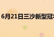 6月21日三沙新型冠状病毒肺炎疫情最新消息