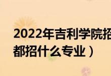 2022年吉利学院招生计划及招生人数（各省都招什么专业）