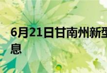 6月21日甘南州新型冠状病毒肺炎疫情最新消息