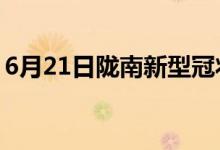 6月21日陇南新型冠状病毒肺炎疫情最新消息