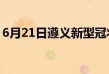 6月21日遵义新型冠状病毒肺炎疫情最新消息