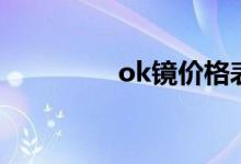 ok镜价格表（ok镜价格）