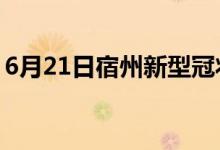 6月21日宿州新型冠状病毒肺炎疫情最新消息