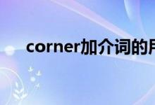 corner加介词的用法（corner的用法）