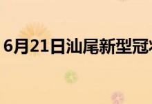 6月21日汕尾新型冠状病毒肺炎疫情最新消息