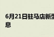 6月21日驻马店新型冠状病毒肺炎疫情最新消息