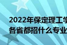 2022年保定理工学院招生计划及招生人数（各省都招什么专业）