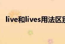 live和lives用法区别（live和lives的区别）