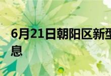 6月21日朝阳区新型冠状病毒肺炎疫情最新消息