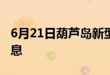 6月21日葫芦岛新型冠状病毒肺炎疫情最新消息