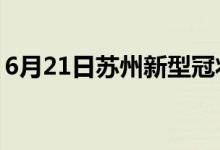 6月21日苏州新型冠状病毒肺炎疫情最新消息