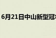 6月21日中山新型冠状病毒肺炎疫情最新消息