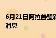 6月21日阿拉善盟新型冠状病毒肺炎疫情最新消息