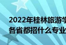 2022年桂林旅游学院招生计划及招生人数（各省都招什么专业）