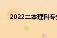 2022二本理科专业推荐（哪个好就业）