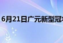 6月21日广元新型冠状病毒肺炎疫情最新消息