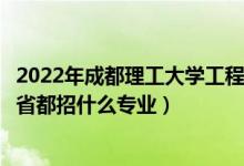 2022年成都理工大学工程技术学院招生计划及招生人数（各省都招什么专业）