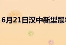 6月21日汉中新型冠状病毒肺炎疫情最新消息