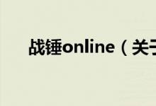 战锤online（关于战锤online的介绍）