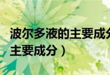 波尔多液的主要成分是硫酸铜吗（波尔多液的主要成分）