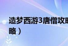 造梦西游3唐僧攻略（造梦西游3唐僧练级攻略）